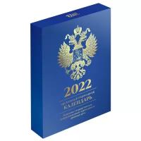 Календарь перекидной настольный на 2022 год с Российской символикой (в подарочной коробке)