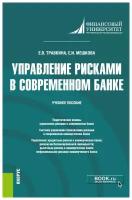 Управление рисками в современном банке. Учебное пособие | Мешкова Елена Ивановна