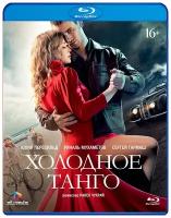 Холодное танго (Blu-ray)