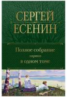 Полное собрание лирики в одном томе