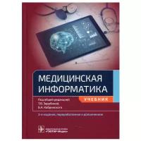 Медицинская информатика