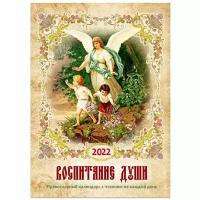 Православный календарь на 2022 год "Воспитание души" С чтением на каждый день