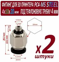 Фитинги PC4-M5 Steel для 3D принтера под тефлоновую трубку 2х4 мм - 2 штуки