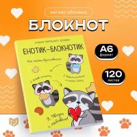 Блокнот творческого человека в мягкой обложке "Енотик-блокнотик" А6 120 л