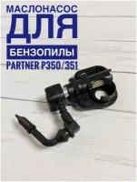 Масляный насос для бензопилы PARTNER P350/351