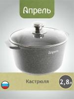 Кастрюля Апрель 2,8 литра Гранит с антипригарным покрытием с крышкой