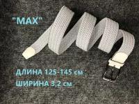 Ремень длинный эластичный (резинка) белый "max", 3,2 см ширина, 125-145 см длина