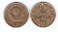 2 копейки 1965 VG-F