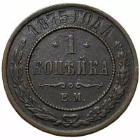 Российская Империя 1 копейка 1875 г. (ЕМ)