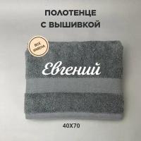 Полотенце махровое с вышивкой подарочное / Полотенце с именем Евгений серый 50*80