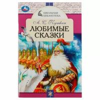 Любимые сказки. А. С. Пушкин. Школьная библиотека