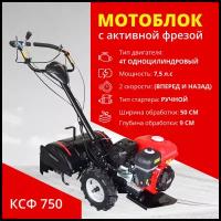 Мотоблок STARKCROSS KСФ-750 с активной фрезой (7,5 л. с / глубина культивирования 9 см / вес 70 кг )