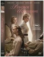 Роковое искушение DVD-video (DVD-box)