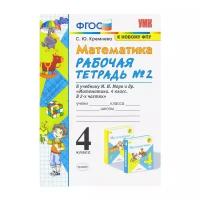 Кремнева С.Ю. "Математика. 4 класс. Рабочая тетрадь № 2 к учебнику М.И. Моро и др. ФГОС (К новому ФПУ)" офсетная