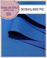 Ткань Оксфорд 600D PVC (ПВХ), водоотталкивающая, цв. василек, на отрез, цена за пог. метр