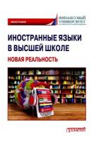 Иностранные языки в высшей школе: новая реальность: монография