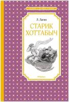 Старик Хоттабыч. Лагин Л. 7711903