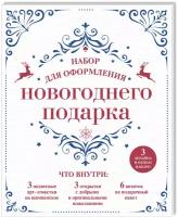 Набор для оформления новогоднего подарка (узоры): подвесные арт-этикетки на шампанское, открытки, визитки на пакет (набор для вырезания) (260х210 мм)