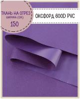 ткань Оксфорд 600D PVC (ПВХ), водоотталкивающая, цв. фиолетовый, на отрез, цена за пог. метр