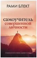 Самоучитель совершенной личности Книга Блект Рами 16+