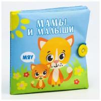 Книжка - шуршалка "Мамы и малыши", 11,5х11,5 см