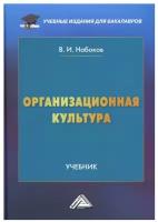 Организационная культура: Учебник для бакалавров