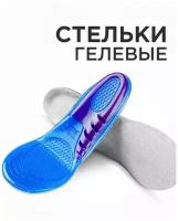 Стельки гелевые мягкие для обуви спортивные женские и мужские силиконовые амортизирующие ортопедические