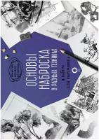 . Основы наброска в разных техниках. Альбом для скетчинга. Искусство рисовать на коленке