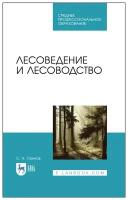 Сеннов С. Н. "Лесоведение и лесоводство"