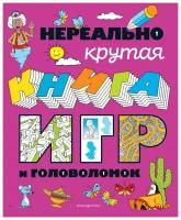 Нереально крутая книга игр и головоломок