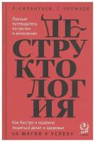 Силантьев Р., Чекмаев С. "Деструктология. Как быстро и надежно лишиться денег и здоровья. 10 шагов к успеху"