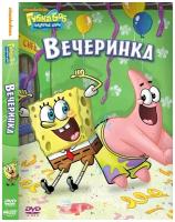 Губка Боб Квадратные Штаны. Выпуск 5. Вечеринка DVD-video (DVD-box)