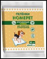 Впитывающие гелевые пеленки для животных "Homepet", 60х45 см (20 штук)