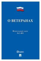 О ветеранах №5-ФЗ