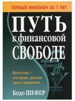 Шефер Бодо "Путь к финансовой свободе"