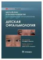 Нельсон Л. Б, Пер. с англ; Под ред. Л. А. Катаргино "Детская офтальмология. Цветной атлас и краткое руководство по клинической офтальмологии"