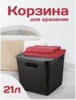 Корзина для белья Keeplex Rattan со съемной крышкой (темный каштан, квадрат), 21 л KL130511011