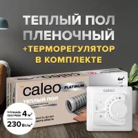 Теплый пол cаморегулируемый Caleo Platinum 50/230 Вт/м2, 4 м2 в комплекте с терморегулятором SM160