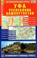 Атлас автомобильный Уфа Республика Башкортостан Ар152п(10) Смирнов Александр 12+