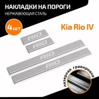 Накладки на пороги AutoMax для Kia Rio IV 2017-2020 2020-н. в, нерж. сталь, с надписью, 4 шт, AMKIRIO01