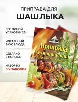 Приправа для шашлыка Cykoria S.A. с прованскими травами 25 г*3 шт