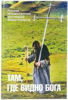 Протоиерей Федор Конюхов "Там, где видно Бога. Протоиерей Федор Конюхов"