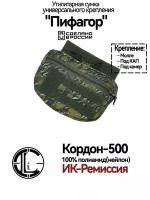 Подсумок утилитарный (Сумка напашная) "Пифагор", Клякса (Кордон-500,, ИК- Ремиссия)