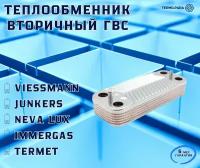 Теплообменник ГВС 12 пл IMMERGAS 1.022220, NEVA LUX, VIESSMANN, TERMET