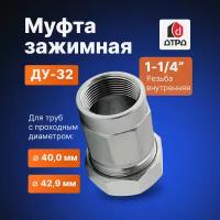 Муфта сантехническая / Фитинг для труб / Муфта обжимная 1-1/4" (Ду 32) внутренняя резьба, для трубы с диаметром Дн 40,0мм-42,9мм дтрд