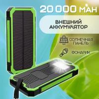 Внешний аккумулятор Power Bank Solar Charger 20 000, цвет - зеленый