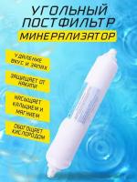 Угольный постфильтр-минерализатор