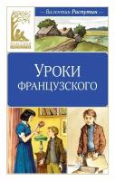 Книга Уроки французского. Распутин В