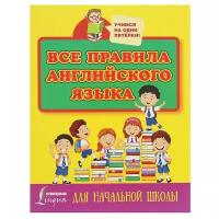 АСТ Все правила английского языка для начальной школы. Матвеев С. А