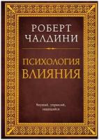 Психология влияния. Как научиться убеждать и добиваться успеха